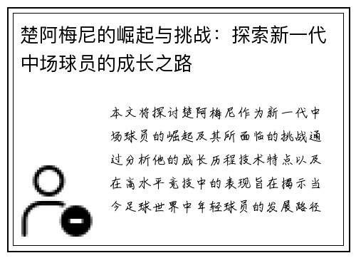 楚阿梅尼的崛起与挑战：探索新一代中场球员的成长之路