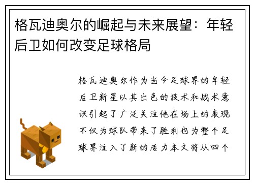格瓦迪奥尔的崛起与未来展望：年轻后卫如何改变足球格局