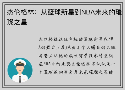 杰伦格林：从篮球新星到NBA未来的璀璨之星
