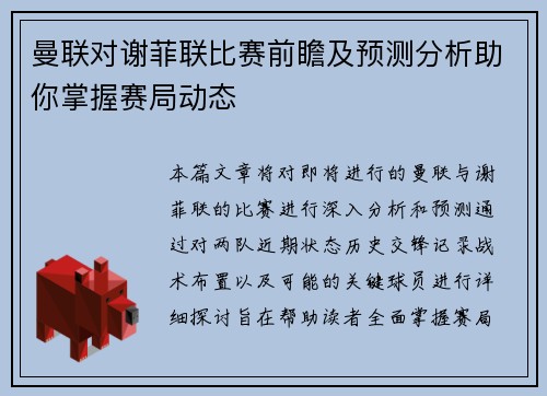 曼联对谢菲联比赛前瞻及预测分析助你掌握赛局动态