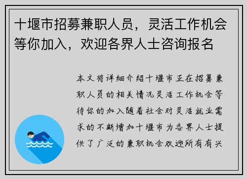 十堰市招募兼职人员，灵活工作机会等你加入，欢迎各界人士咨询报名