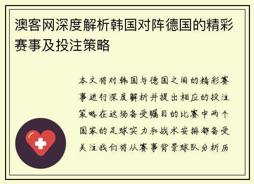 澳客网深度解析韩国对阵德国的精彩赛事及投注策略