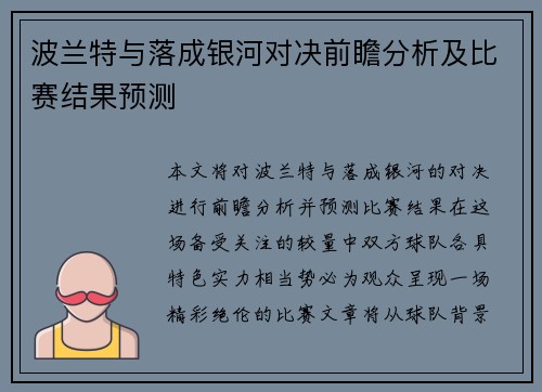 波兰特与落成银河对决前瞻分析及比赛结果预测