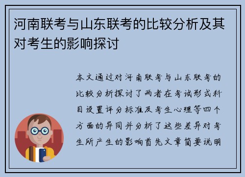 河南联考与山东联考的比较分析及其对考生的影响探讨