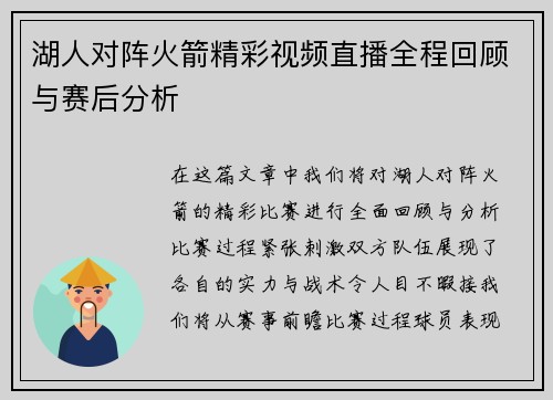 湖人对阵火箭精彩视频直播全程回顾与赛后分析