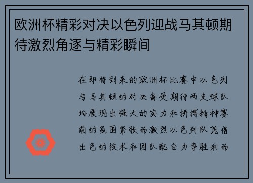 欧洲杯精彩对决以色列迎战马其顿期待激烈角逐与精彩瞬间