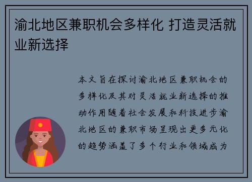 渝北地区兼职机会多样化 打造灵活就业新选择