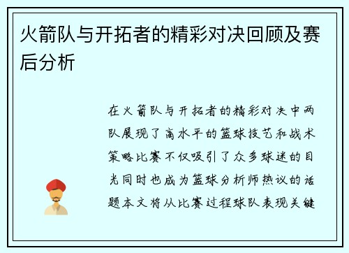 火箭队与开拓者的精彩对决回顾及赛后分析