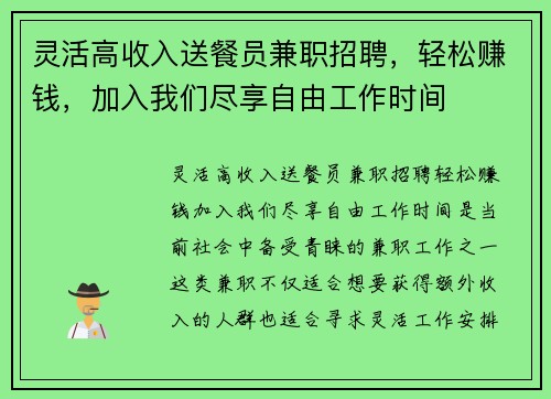 灵活高收入送餐员兼职招聘，轻松赚钱，加入我们尽享自由工作时间