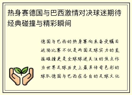 热身赛德国与巴西激情对决球迷期待经典碰撞与精彩瞬间