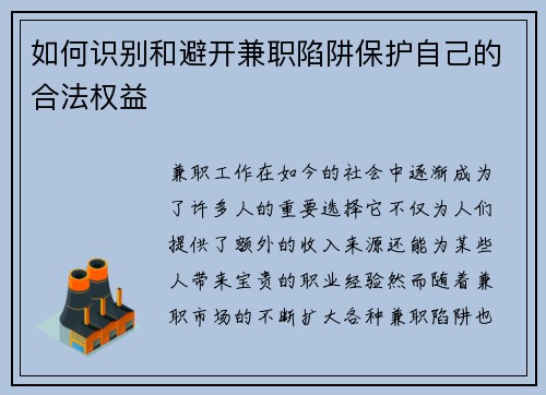 如何识别和避开兼职陷阱保护自己的合法权益