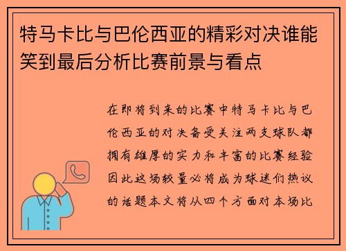 特马卡比与巴伦西亚的精彩对决谁能笑到最后分析比赛前景与看点