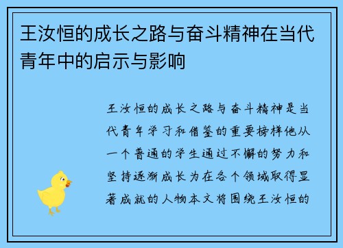 王汝恒的成长之路与奋斗精神在当代青年中的启示与影响