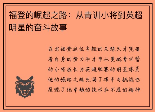 福登的崛起之路：从青训小将到英超明星的奋斗故事