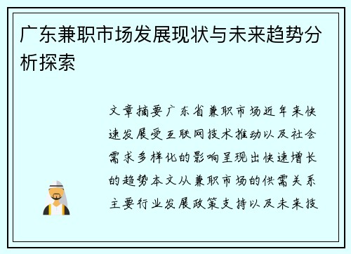 广东兼职市场发展现状与未来趋势分析探索