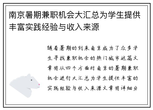 南京暑期兼职机会大汇总为学生提供丰富实践经验与收入来源