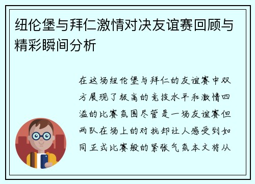 纽伦堡与拜仁激情对决友谊赛回顾与精彩瞬间分析