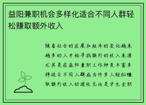 益阳兼职机会多样化适合不同人群轻松赚取额外收入
