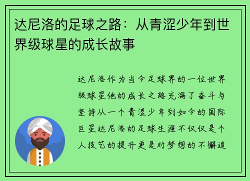 达尼洛的足球之路：从青涩少年到世界级球星的成长故事