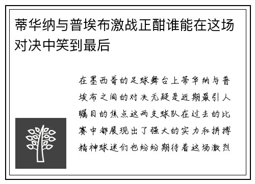 蒂华纳与普埃布激战正酣谁能在这场对决中笑到最后