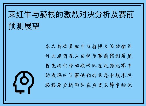 莱红牛与赫根的激烈对决分析及赛前预测展望