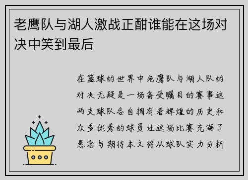 老鹰队与湖人激战正酣谁能在这场对决中笑到最后