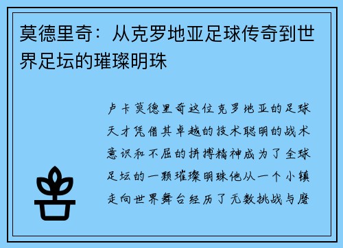 莫德里奇：从克罗地亚足球传奇到世界足坛的璀璨明珠