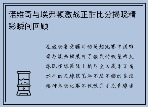 诺维奇与埃弗顿激战正酣比分揭晓精彩瞬间回顾