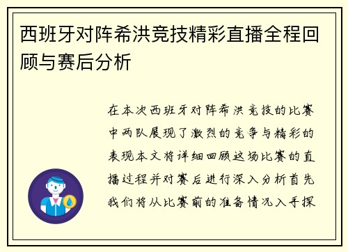 西班牙对阵希洪竞技精彩直播全程回顾与赛后分析
