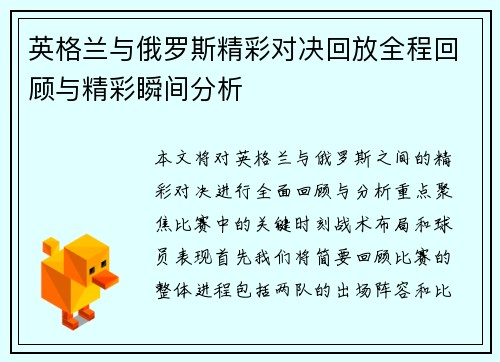 英格兰与俄罗斯精彩对决回放全程回顾与精彩瞬间分析