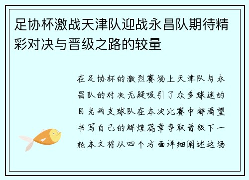 足协杯激战天津队迎战永昌队期待精彩对决与晋级之路的较量