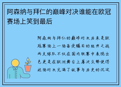 阿森纳与拜仁的巅峰对决谁能在欧冠赛场上笑到最后