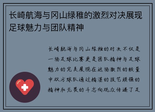 长崎航海与冈山绿稚的激烈对决展现足球魅力与团队精神