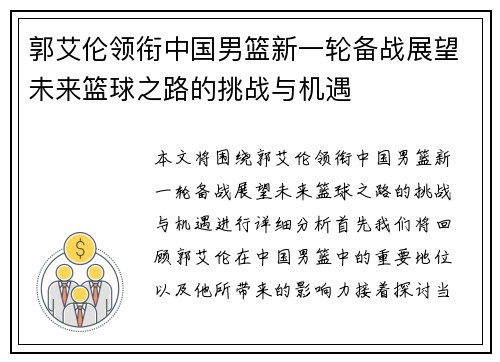 郭艾伦领衔中国男篮新一轮备战展望未来篮球之路的挑战与机遇