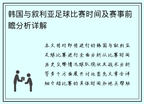 韩国与叙利亚足球比赛时间及赛事前瞻分析详解