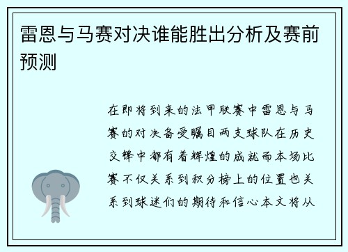 雷恩与马赛对决谁能胜出分析及赛前预测