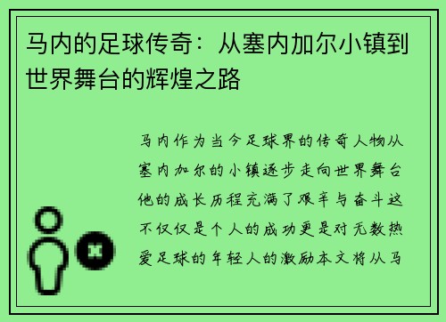 马内的足球传奇：从塞内加尔小镇到世界舞台的辉煌之路
