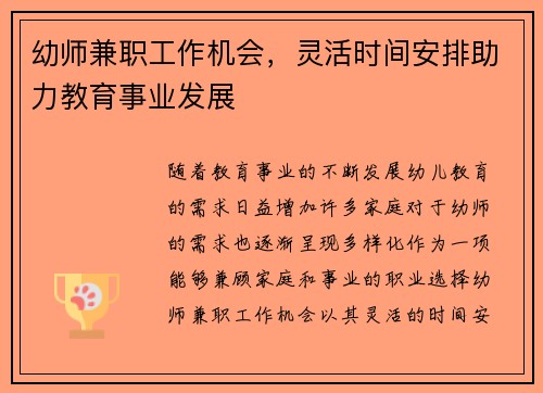 幼师兼职工作机会，灵活时间安排助力教育事业发展
