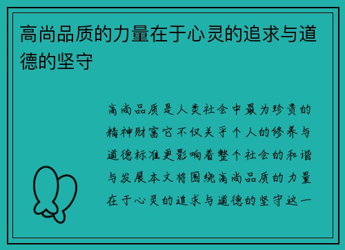高尚品质的力量在于心灵的追求与道德的坚守