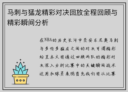 马刺与猛龙精彩对决回放全程回顾与精彩瞬间分析