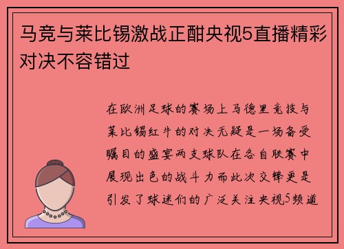 马竞与莱比锡激战正酣央视5直播精彩对决不容错过