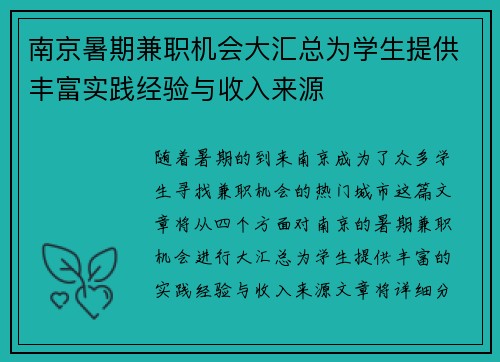 南京暑期兼职机会大汇总为学生提供丰富实践经验与收入来源