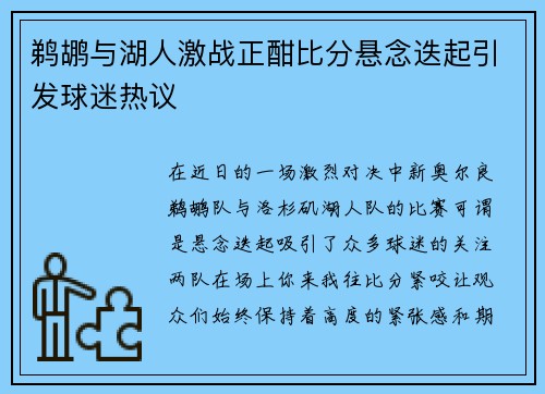 鹈鹕与湖人激战正酣比分悬念迭起引发球迷热议