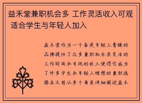 益禾堂兼职机会多 工作灵活收入可观 适合学生与年轻人加入