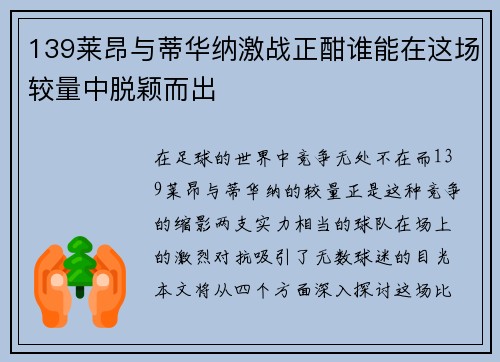 139莱昂与蒂华纳激战正酣谁能在这场较量中脱颖而出