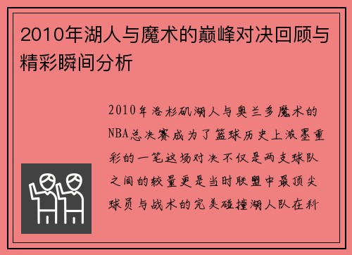 2010年湖人与魔术的巅峰对决回顾与精彩瞬间分析
