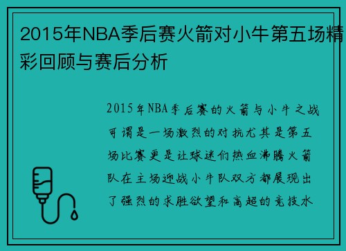 2015年NBA季后赛火箭对小牛第五场精彩回顾与赛后分析
