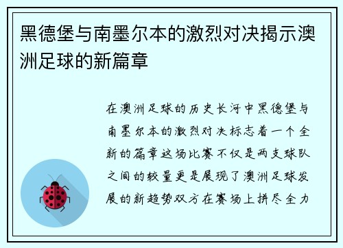 黑德堡与南墨尔本的激烈对决揭示澳洲足球的新篇章