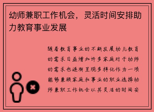 幼师兼职工作机会，灵活时间安排助力教育事业发展