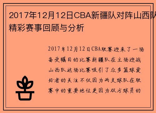 2017年12月12日CBA新疆队对阵山西队精彩赛事回顾与分析